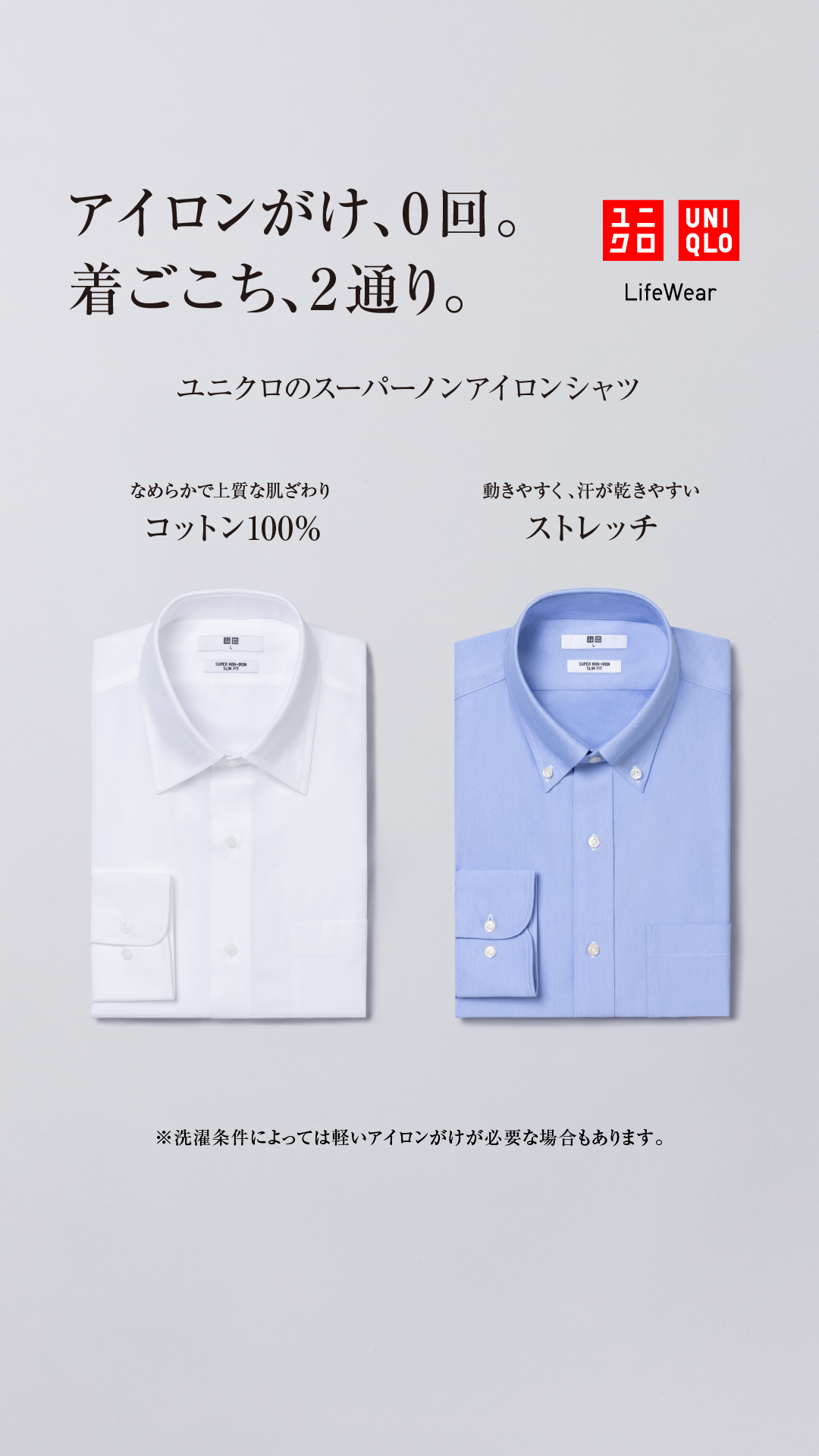 The ad displays two Uniqlo shirts side-by-side against a light grey background. The left shirt is white and the right shirt is light blue. Text above the shirts reads "Ironing, 0 times. Two ways to wear." Below the white shirt, text states "Smooth and high-quality feel, Cotton 100%". Below the blue shirt, text states "Easy to move in, dries quickly, Stretch". A small disclaimer at the bottom reads "Light ironing may be required depending on washing conditions."